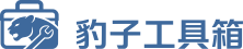 豹子工具箱